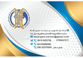 صادرات و واردات و ترخیص کالا از ایران به تمام نقاط افغ شرکت بازرگانی