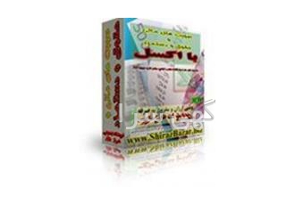 دانلود برنامه تهیه صورت های مالی با اکسل