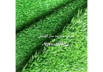فروش چمن مصنوعی در گرگان فروش چمن مصنوعی گروه مهندسین شرکت سبزینه ساز