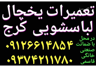 تعمیرات یخچال و لباسشویی تعمیرات یخچال صنعتی تعمیرات یخچال فریزر