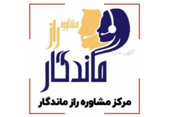 مرکز مشاوره روانشناسی راز ماندگار مرکز مشاوره راز ماندگار بر گرفته