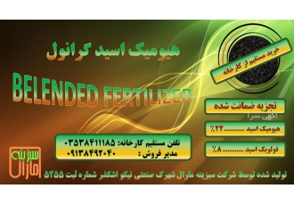 کود هیومیک گرانول کارخانجات سبزینه مارال تولید کننده انواع کودهای