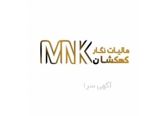 موسسه حسابداری خدمات مالیاتی و حسابرسی در بوشهر تهیه اظهارنامه مالیاتی