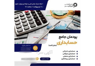 آموزش جامع حسابداری ویژه بازار کار