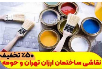 نقاشی ساختمان ارزان در تهران + تخفیف 50 درصد