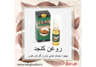 روغن کنجد روغن کنجد طب قدیم برای خرید از سایت طب قدیم http www