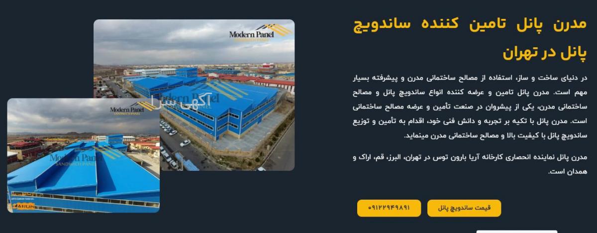 آگهی های ساندویچ پانل - البرز