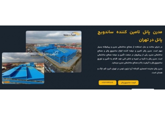 فروش و نصب ساندویچ پانل ، نصاب ساندویچ پانل - تهران