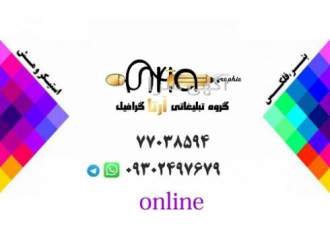 ارتباط مستقیم با چاپخانه گروه تبلیغاتی آرتا گرافیک ارائه دهنده کلیه