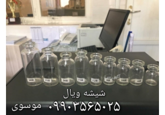 فروش شیشه ویال و پن سیلین فروش انواع شیشه ویال از سایز 10cc تا 30cc