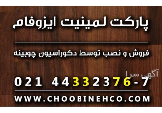 فروش و نصب پارکت لمینت ایزوفام با قیمت مناسب