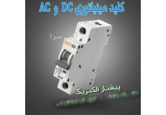نمایندگی فروش فیوز مینیاتوری DC و کلید محافظ جان در تهران فروش فیوز
