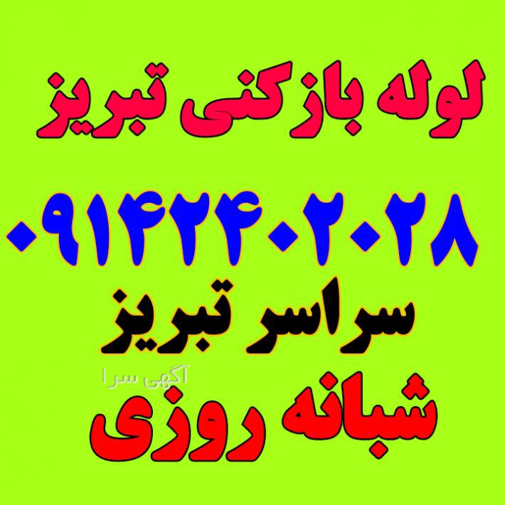 آگهی های لوله بازکنی - آذربایجان شرقی