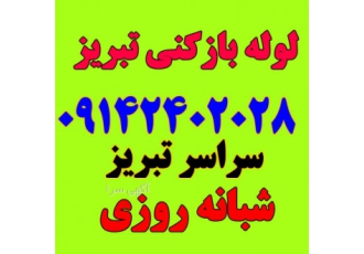 لوله بازکنی سراسر تبریز فوری ارزان بهداشتی حرفه‌ای