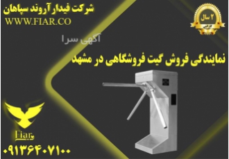 نمایندگی فروش گیت فروشگاهی