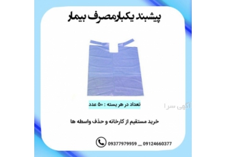 پیشبند دندانپزشکی