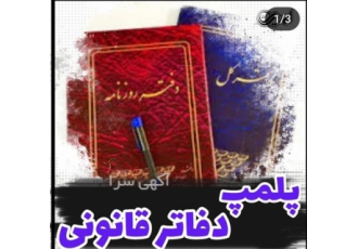 خدمات پلمب دفاتر قانونی روزنامه و دفتر کل با بهترین کیفیت در تهران آیا