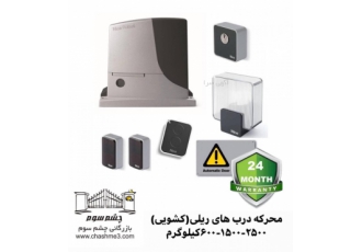 موتور درب کشویی(ریلی) درب اتوماتیک از وزن 600تا 2500