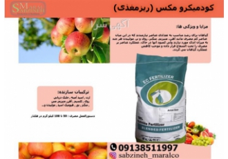 فروش کود میکرو کامل میکرو مکس سبزینه مارال در یاسوج کود میکرو مکس