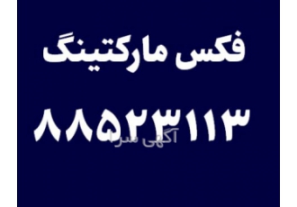 پکیج جامع فکس مارکتینگ پکیج جامع فکس مارکتینگ پکیج منحصربفرد و جامع فکس