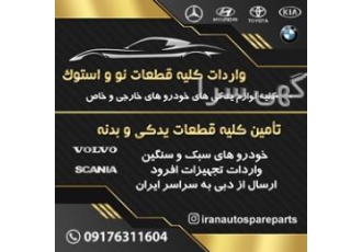 لوازم یدکی خودرو تهیه و ارسال انواع لوازم یدکی اتومبیل های خارجی سبک