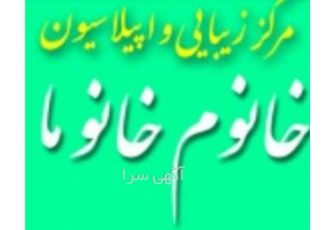 اپیلاسیون منطقه۲۲ اپیلاسیون معمولی و گیاهی در محیط کاملا بهداشتی