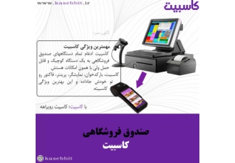صندوق فروشگاهی صندوق فروشگاهی کاسبیت تلفیق نرم افزار کاسبیت با یک