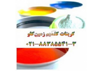 مزیت های استفاده از کربنات کلسیم زمین کاو Calcium Carb فروش کربنات