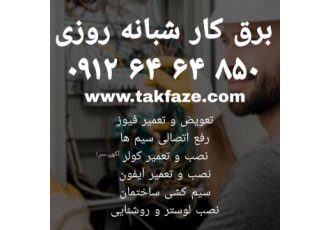 برقکار شبانه روزی تهران با افتخار تک فازه با مجرب ترین نیرو ها در زمینه