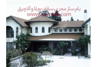 اجرای آردواز سفال پرچین ، بام ساز