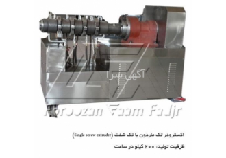 تولید اکسترودر دو ماردون و اکسترودر یک ماردون