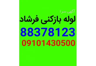 لوله بازکنی شهرک غرب لوله بازکنی لوله کشی تشخیص ترمیم بیواسطه