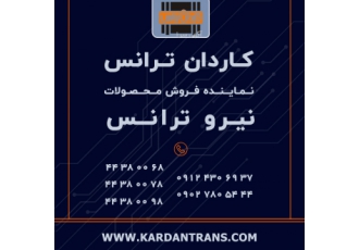 نماینده نیرو ترانس – فروش ترانس اندازه گیری – CT PT کاردان ترانس www