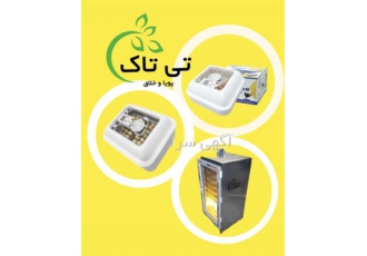 جوجه کشی صنعتی تی تاک
