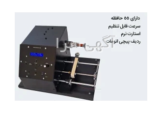دستگاه بوبین پیچ اتوماتیک آنیک دیوایس