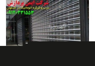 درب اتوماتیک اصفهان، درب برقی اصفهان