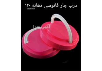 تولید کننده درب جار فانوسی دهانه ۱۲۰ در پرند درب فانوسی دهانه 120