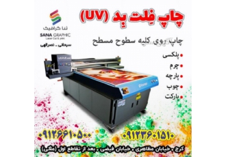 خدمات چاپ فلت بد خدمات چاپ فلت بد بر روی انواع سطوح مسطح شامل پلکسی چرم