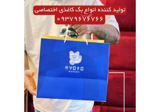 تولید ساک دستی / شاپینبگ ساک دستی و شاپین بگ های کاغذی یکی از تبلیغات