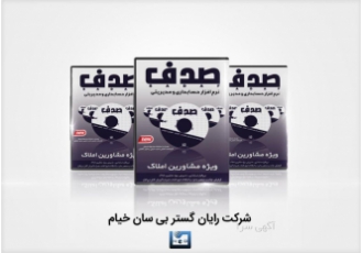 نرم افزار حسابداری صدف ویژه مشاورین املاک کسب و کار خودتان را با نرم