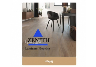 فروش مستقیم لمینیت لاکچری زنیت روسیه در تهران فروش ویژه پارکت لمینیت