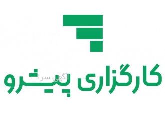 آگهی اعطای نمایندگی بازاریابی و مشاور جذب کارگزاری پیشرو در جهت توسعه