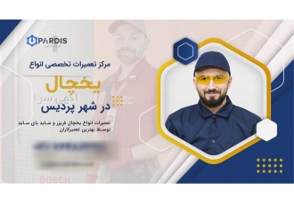 نمایندگی تعمیرات یخچال پردیس سرویس تعمیرات تخصصی انواع یخچال