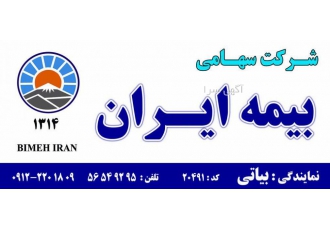 بیمه ایران شورآباد نمایندگی بیاتی کد 20491 نمایندگی رسمی بیمه ایران