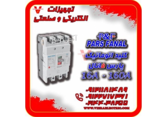 کلید اتوماتیک پارس فانال