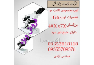 لوپ کاشت مو لوپ G5 مخصوص کاشت مو منبع نور سرد بزرگنمای 7 تا 40 برابر