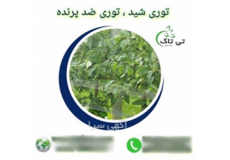 توری سبز گلخانه توری ضد پرندگان شبکه توری محافظ میوه در تهران پرندگان