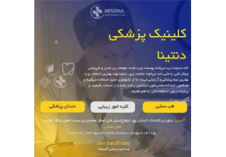 کلینیک پزشکی دنتینا اگه دندونت درد می zwnj کنه پوستت چرب شده موهات ریز