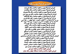 فرمول رنگ پلاستیزول