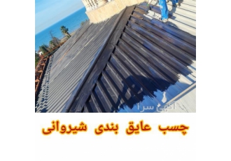 چسب عایق بندی شیروانی، چسب عایق رطوبت و حرارت
